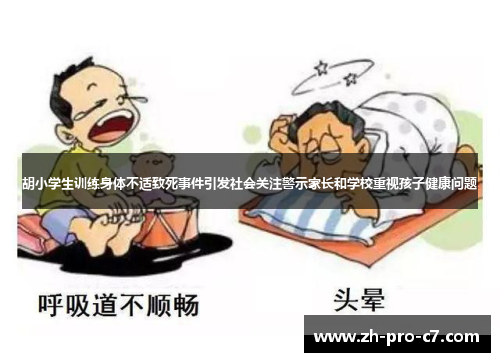 胡小学生训练身体不适致死事件引发社会关注警示家长和学校重视孩子健康问题