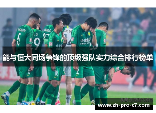 能与恒大同场争锋的顶级强队实力综合排行榜单