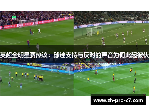 英超全明星赛热议：球迷支持与反对的声音为何此起彼伏