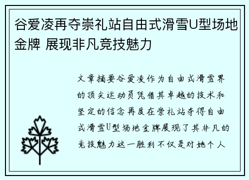 谷爱凌再夺崇礼站自由式滑雪U型场地金牌 展现非凡竞技魅力