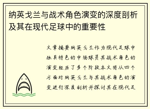 纳英戈兰与战术角色演变的深度剖析及其在现代足球中的重要性