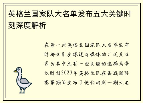 英格兰国家队大名单发布五大关键时刻深度解析