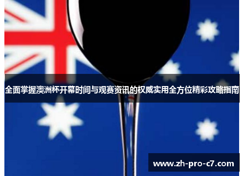全面掌握澳洲杯开幕时间与观赛资讯的权威实用全方位精彩攻略指南