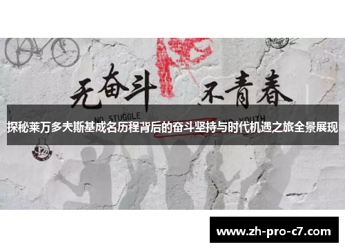 探秘莱万多夫斯基成名历程背后的奋斗坚持与时代机遇之旅全景展现