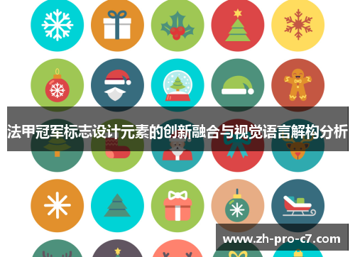 法甲冠军标志设计元素的创新融合与视觉语言解构分析