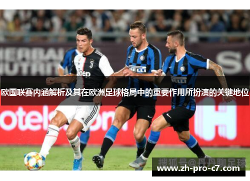 欧国联赛内涵解析及其在欧洲足球格局中的重要作用所扮演的关键地位