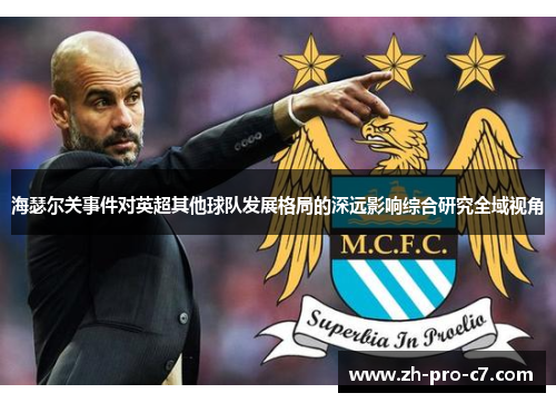 海瑟尔关事件对英超其他球队发展格局的深远影响综合研究全域视角
