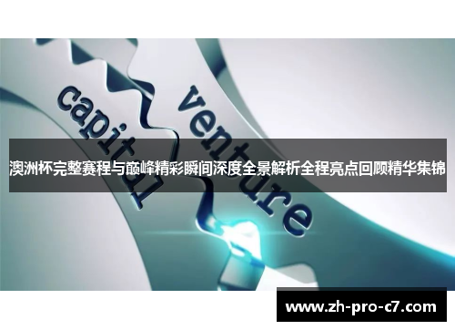 澳洲杯完整赛程与巅峰精彩瞬间深度全景解析全程亮点回顾精华集锦