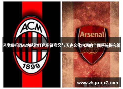 深度解析阿森纳队徽红色象征意义与历史文化内涵的全面系统探究篇