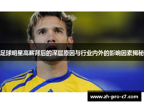 足球明星高薪背后的深层原因与行业内外的影响因素揭秘