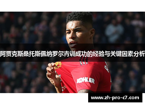 阿贾克斯桑托斯佩纳罗尔青训成功的经验与关键因素分析