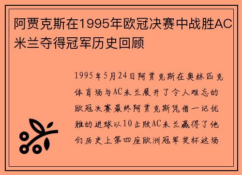 阿贾克斯在1995年欧冠决赛中战胜AC米兰夺得冠军历史回顾