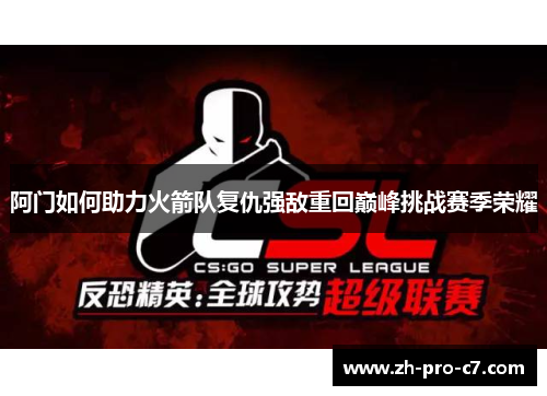 阿门如何助力火箭队复仇强敌重回巅峰挑战赛季荣耀