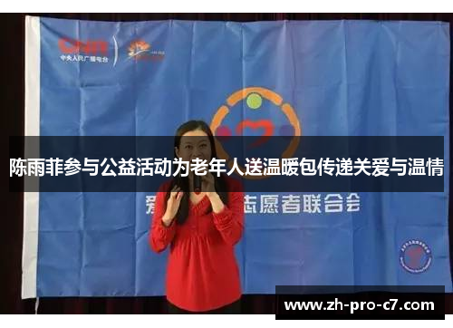 陈雨菲参与公益活动为老年人送温暖包传递关爱与温情
