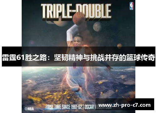 雷霆61胜之路：坚韧精神与挑战并存的篮球传奇
