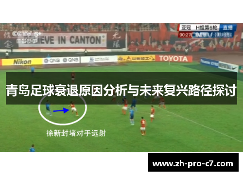 青岛足球衰退原因分析与未来复兴路径探讨