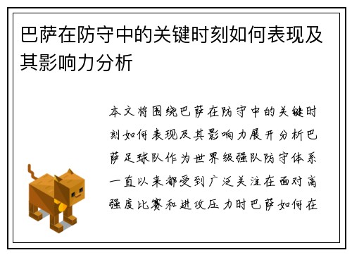 巴萨在防守中的关键时刻如何表现及其影响力分析