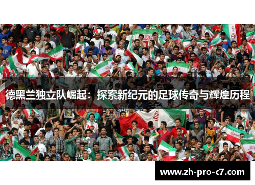 德黑兰独立队崛起：探索新纪元的足球传奇与辉煌历程