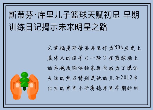 斯蒂芬·库里儿子篮球天赋初显 早期训练日记揭示未来明星之路