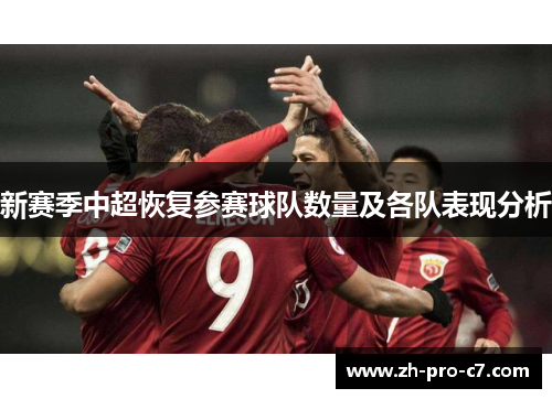 新赛季中超恢复参赛球队数量及各队表现分析