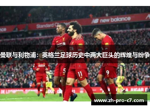 曼联与利物浦：英格兰足球历史中两大巨头的辉煌与纷争
