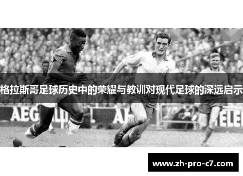格拉斯哥足球历史中的荣耀与教训对现代足球的深远启示