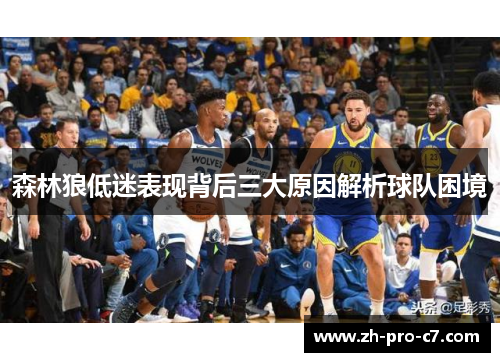 森林狼低迷表现背后三大原因解析球队困境