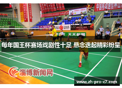 每年国王杯赛场戏剧性十足 悬念迭起精彩纷呈