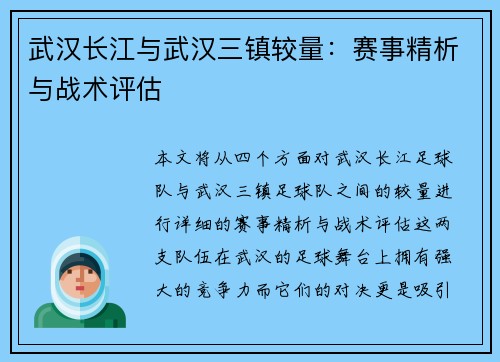 武汉长江与武汉三镇较量：赛事精析与战术评估
