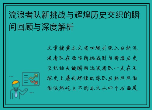 流浪者队新挑战与辉煌历史交织的瞬间回顾与深度解析
