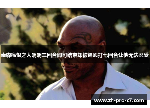 泰森痛恨之人明明三回合即可结束却被逼殴打七回合让他无法忍受