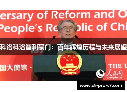 科洛科洛智利豪门：百年辉煌历程与未来展望