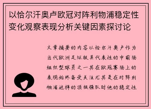 以恰尔汗奥卢欧冠对阵利物浦稳定性变化观察表现分析关键因素探讨论