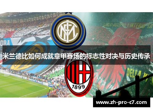 米兰德比如何成就意甲赛场的标志性对决与历史传承