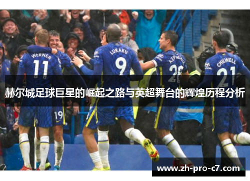 赫尔城足球巨星的崛起之路与英超舞台的辉煌历程分析
