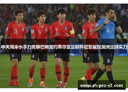 中央海岸水手力克黎巴嫩盟约勇夺亚足联杯冠军展现澳洲足球实力