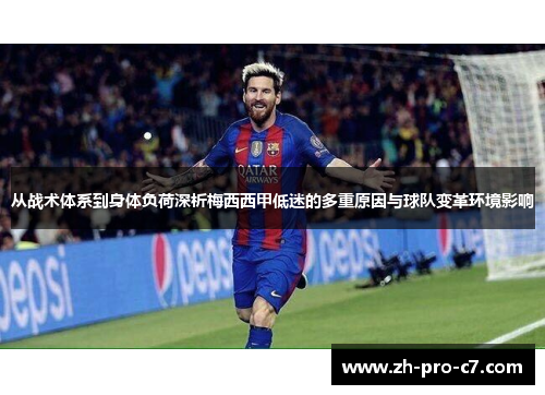 从战术体系到身体负荷深析梅西西甲低迷的多重原因与球队变革环境影响