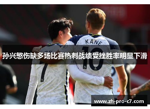 孙兴慜伤缺多场比赛热刺战绩受挫胜率明显下滑