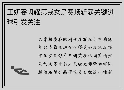 王妍雯闪耀第戎女足赛场斩获关键进球引发关注