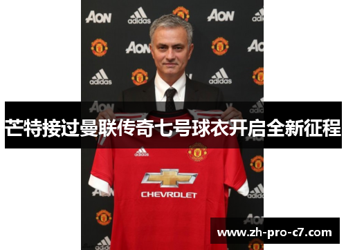 芒特接过曼联传奇七号球衣开启全新征程