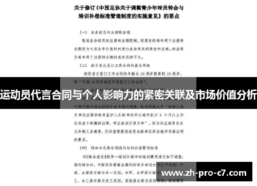 运动员代言合同与个人影响力的紧密关联及市场价值分析