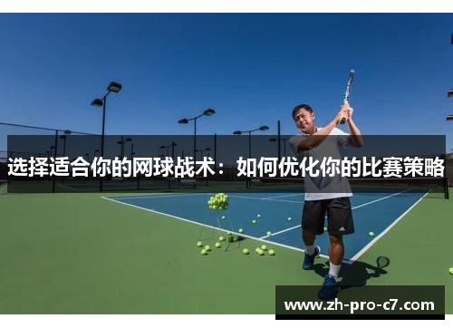 选择适合你的网球战术：如何优化你的比赛策略