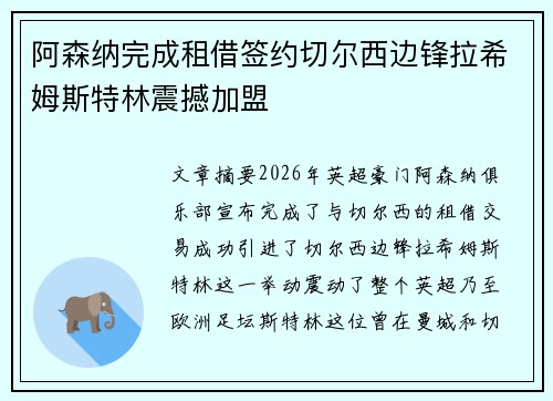 阿森纳完成租借签约切尔西边锋拉希姆斯特林震撼加盟