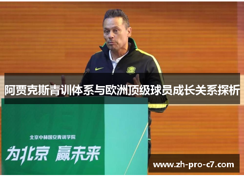 阿贾克斯青训体系与欧洲顶级球员成长关系探析