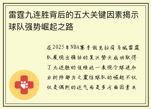 雷霆九连胜背后的五大关键因素揭示球队强势崛起之路
