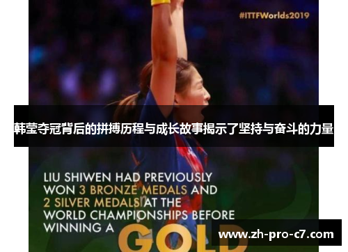 韩莹夺冠背后的拼搏历程与成长故事揭示了坚持与奋斗的力量