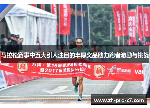 马拉松赛事中五大引人注目的丰厚奖品助力跑者激励与挑战