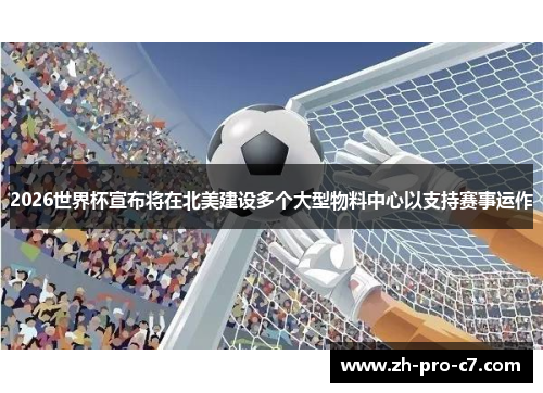 2026世界杯宣布将在北美建设多个大型物料中心以支持赛事运作