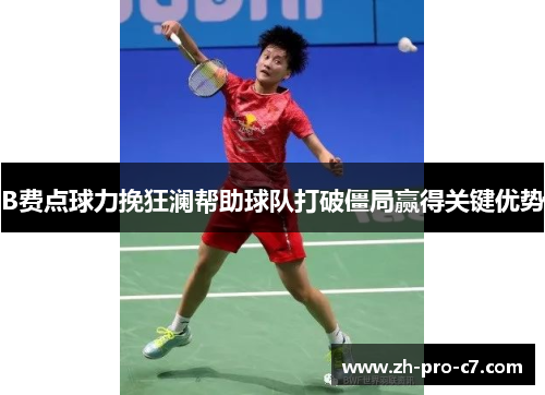 B费点球力挽狂澜帮助球队打破僵局赢得关键优势