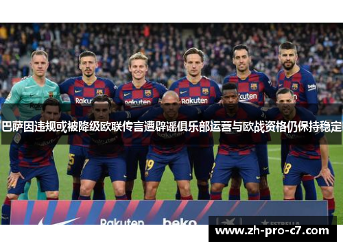 巴萨因违规或被降级欧联传言遭辟谣俱乐部运营与欧战资格仍保持稳定